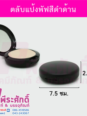 ตลับแป้งพัฟสีดำด้าน แพคละ 4 ชิ้น