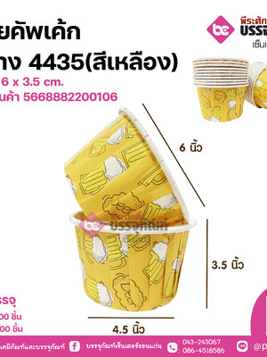 ถ้วยคัพเค้กกลาง 4435(สีเหลือง)ขนาด 6 x 3.5 cm. แพคละ 100 ชิ้น / ลังละ 2000 ชิ้น