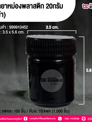 ขวดยาหม่องพลาสติก 20กรัม (สีดำ) @ บรรจุ : แพคละ 100 ชิ้น / หีบละ 10 แพค (1,000 ชิ้น)