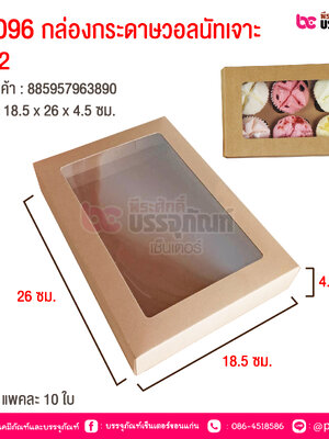 UB096กล่องกระดาษวอลนัทเจาะ No.2 18.5 x 26 x 4.5 cm @ แพคละ 10 ชิ้น