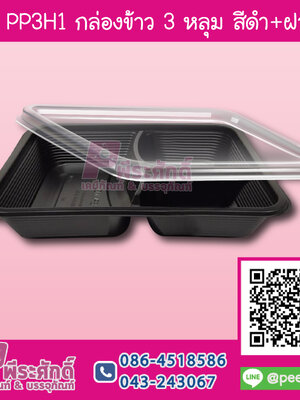 TV PP3H1 กล่องข้าว 3 หลุมสีดำ+ฝาใส 750 ml