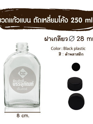 ขวดแก้วแบน ตัดเหลี่ยมโค้ง 250 ml. (ฝาเกลียว 28มิล.)ฝาสีดำพลาสติก 10 ใบ