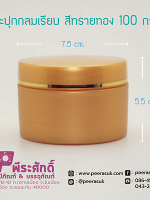 กระปุกกลมเรียบ 435 สีทรายทอง 100กรัม