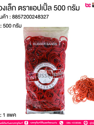 ยางวงเล็ก ตราแอปเปิ้ล 500 กรัม