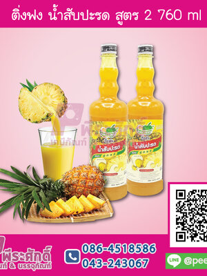 ติ่งฟง น้ำสับปะรด สูตร2 760 ml 1 ขวด