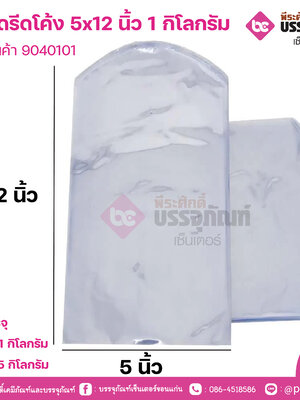 ถุงหดรีดโค้ง 5x12 นิ้ว