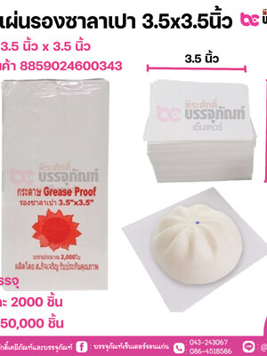 SP แผ่นรองซาลาเปา 3.5x3.5นิ้ว