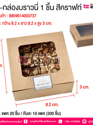 BE-กล่องบราวนี่ 1 ชิ้น สีคราฟท์ @ บรรจุ : แพค 20 ชิ้น / หีบละ 10 แพค (200 ชิ้น)