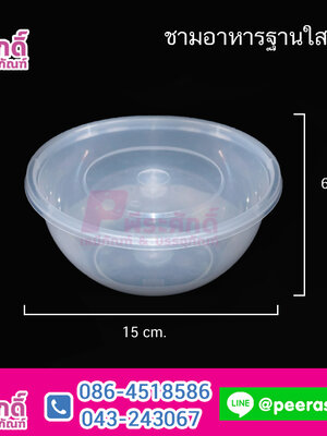 ชามอาหารใส 650ml. รุ่น B-650 แพคละ 25 ใบ