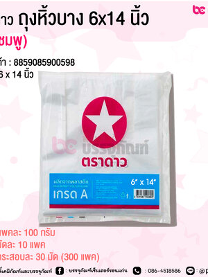 ตราดาว ถุงหิ้วบาง 6x14 นิ้ว (ดาวชมพู) @ แพคละ 100 กรัม / มัดละ 10 แพค / กระสอบละ 30 มัด (300 แพค)