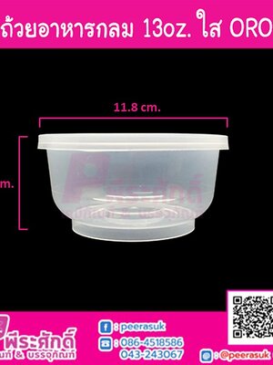 ถ้วยอาหารกลม 13oz. สีใส ORO