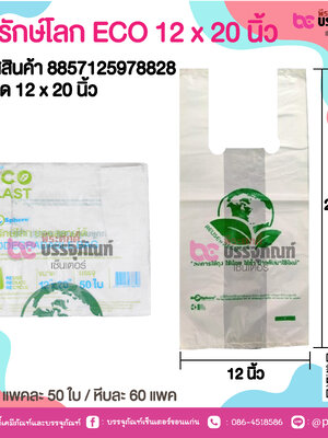 ถุงรักษ์โลก ECO 12 x 20 นิ้ว