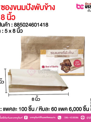 SP ซองขนมปังพับข้าง 5x8นิ้ว @ แพคละ 100 ใบ / หีบละ 60 แพค