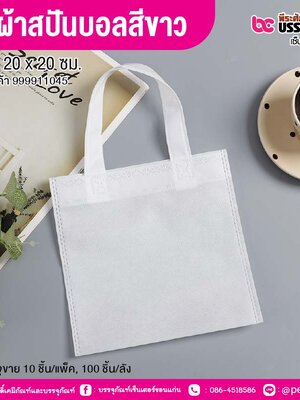 ถุงผ้าสปันบอลสีขาว ขนาด 20 x 20 ซม. (10 ชิ้น/แพ็ค, 100 ชิ้น/ลัง)