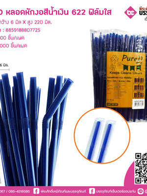 PureD หลอดหักงอสีน้ำเงิน 622 ฟิล์มใส @ แพคละ 200 ชิ้น / หีบละ 25 แพค (5000 ชิ้น)
