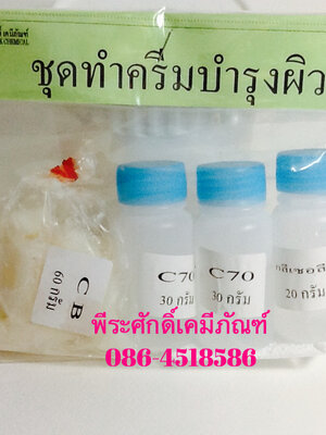 ชุดทำครีมบำรุงผิว จำนวน 1 ชุด