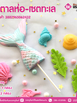 น้ำตาลห่อ-เซตทะเล