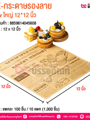 BE-กระดาษรองลาย New ใหญ่ 12*12 นิ้ว @ บรรจุ : แพคละ 100 ชิ้น / 10 แพค (1,000 ชิ้น)