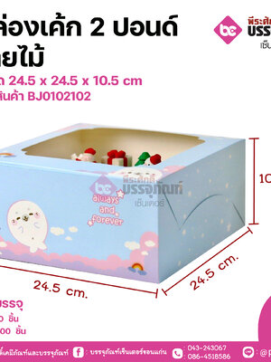 กล่องเค้ก 2 ปอนด์ ลายเลิฟอุ๋ง ขนาด 24.5 x 24.5 x 10.5 cm แพคละ 20 ชิ้น ลังละ 200ชิ้น