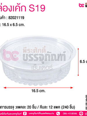 กล่องเค้ก S19 @ จำนวนการบรรจุ :แพคละ 20 ชิ้น / หีบละ 12 แพค (240 ชิ้น)