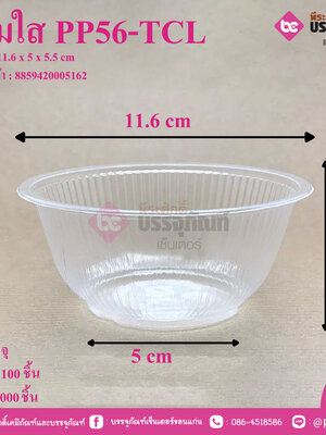 ชามใส PP56-TCL