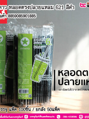 ตราดาว หลอดตรงปลายแหลม 621 สีดำ การบรรจุ แพ็ค 100ชิ้น / ยกลัง 50แพ็ค