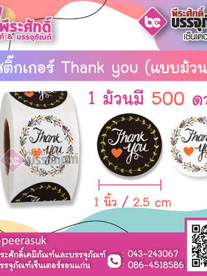 สติ๊กเกอร์ติดสินค้า Tnank you ( แบบม้วน 500 ดวง ) ขนาด 1 นิ้ว จำนวน 1 ม้วน