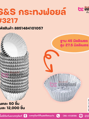 S&S กระทงฟอยล์ #3217