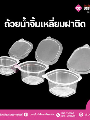 ถ้วยน้ำจิ้ม เหลี่ยมฝาติด(ใส)