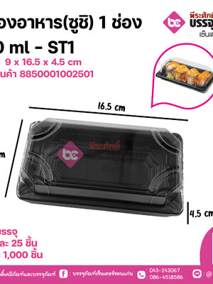 กล่องอาหาร(ซูชิ) 1ช่อง 100ml ST1(SMART PACK)