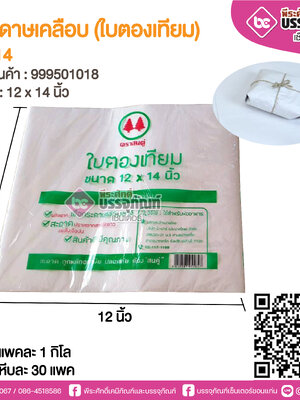 กระดาษเคลือบ (ใบตองเทียม) 12*14