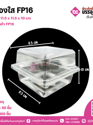 กล่องใส FP16