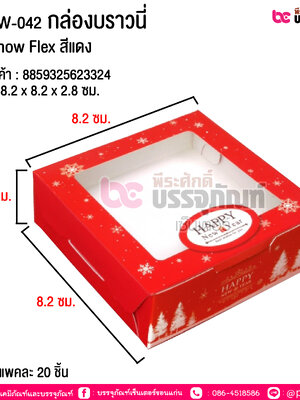 BK50W-042 กล่องบราวนี่ ลายSnow Flex สีแดง @ บรรจุ แพค 20 ชิ้น