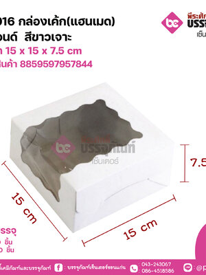 HP016 กล่องเค้ก(แฮนเมด)1ปอนด์ สีขาวเจาะ ขนาด 15 x 15 x 7.5 cm แพคละ 10 ชิ้น ลังละ 50 ชิ้น