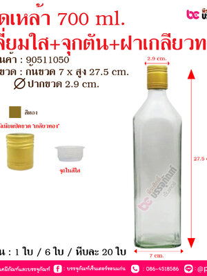 ขวดเหล้า 700 ml. เหลี่ยมใส+จุกตัน+ฝาเกลียวทอง @ จำนวน : 1 ใบ / 6 ใบ / หีบละ 20 ใบ