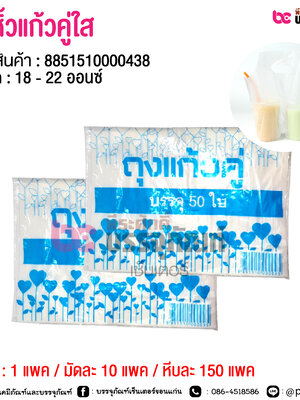 ถุงหิ้วแก้วคู่ใส @ 1 แพค / มัดละ 10 แพค / หีบละ 100 แพค