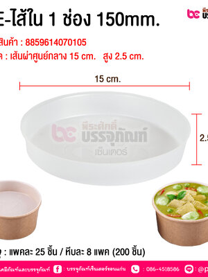 BE-ไส้ใน 1 ช่อง 150mm. @ บรรจุ : แพคละ 25 ชิ้น / หีบละ 8 แพค (200 ชิ้น)