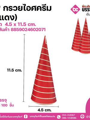 SP กรวยไอศครีม (สีแดง)ขนาด 4.5 x 11.5 cm. แพคละ 100 ชิ้น