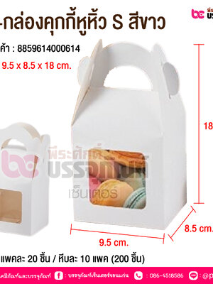 BE-กล่องคุกกี้หูหิ้ว S สีขาว @ บรรจุ : แพคละ 20 ชิ้น / หีบละ 10 แพค (200 ชิ้น)