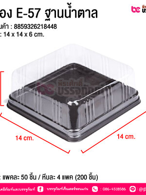 กล่อง E-57 ฐานน้ำตาล @ บรรจุ : แพคละ 50 ชิ้น / หีบละ 4 แพค (200 ชิ้น)