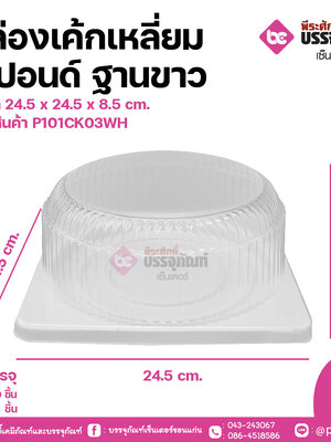 กล่องเค้กเหลี่ยม 2 ปอนด์ ฐานขาว ขนาด 24.5 x 24.5 x 8.5 cm.