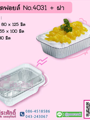 S&S ถาดฟอยล์เหลี่ยม #4031+ฝา