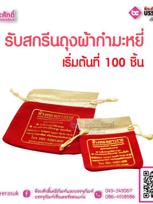 รับสกรีนถุงผ้ากำมะหยี่