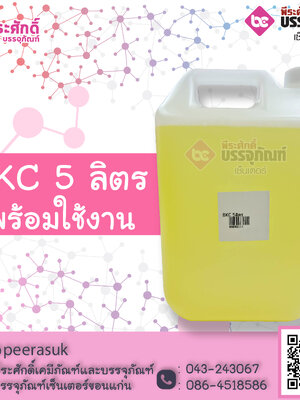 BKC 5 ลิตร