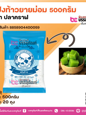 แป้งท้าวยายม่อม 500กรัม ตรา ปลาคราฟ