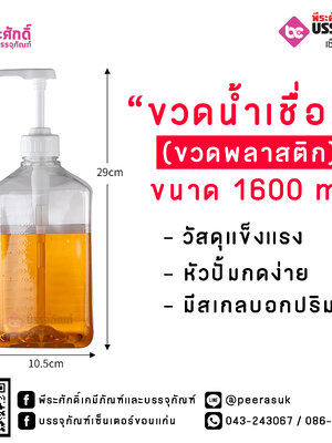 ขวดน้ำเชื่อม 1600 ml (ขวดพลาสติกใส)
