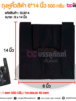 ถุงหูหิ้วสีดำ 6*14 นิ้ว 500 กรัม @ 1 แพค 500 กรัม / กระสอบละ 60 แพค