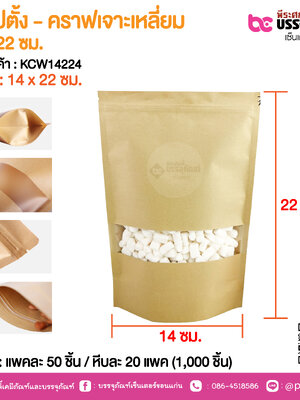ถุงซิปตั้ง - คราฟเจาะเหลี่ยม 14 x 22 ซม. @ แพคละ 50 ชิ้น / หีบละ 20 แพค (1,000 ชิ้น)