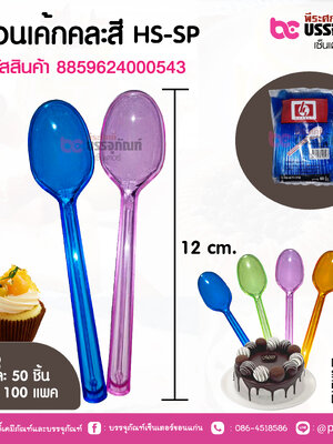 ช้อนเค้กคละสี HS-SP