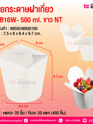ถ้วยกระดาษฝาเกี่ยว PNB16W- 500 ml. ขาว NT @ บรรจุ : แพคละ 20 ชิ้น / หีบละ 20 แพค (400 ชิ้น)